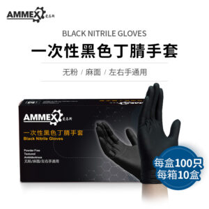 AMMEX 爱马斯一次性丁腈手套 (黑色）