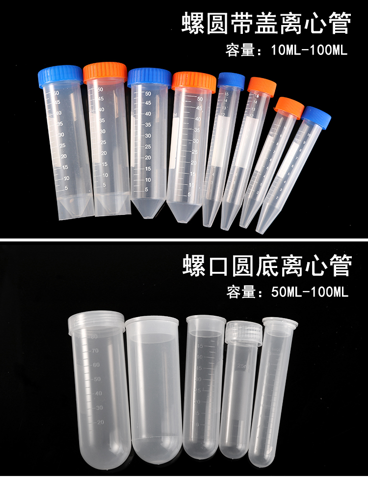 塑料离心管