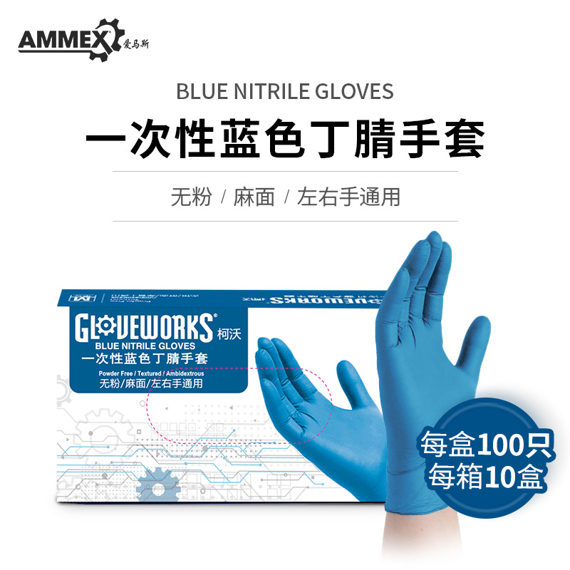 AMMEX 爱马斯一次性丁腈手套（经济型，无粉，麻面，蓝色）